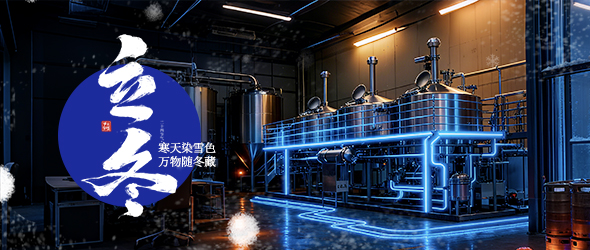 立冬始冬藏，全链助企强