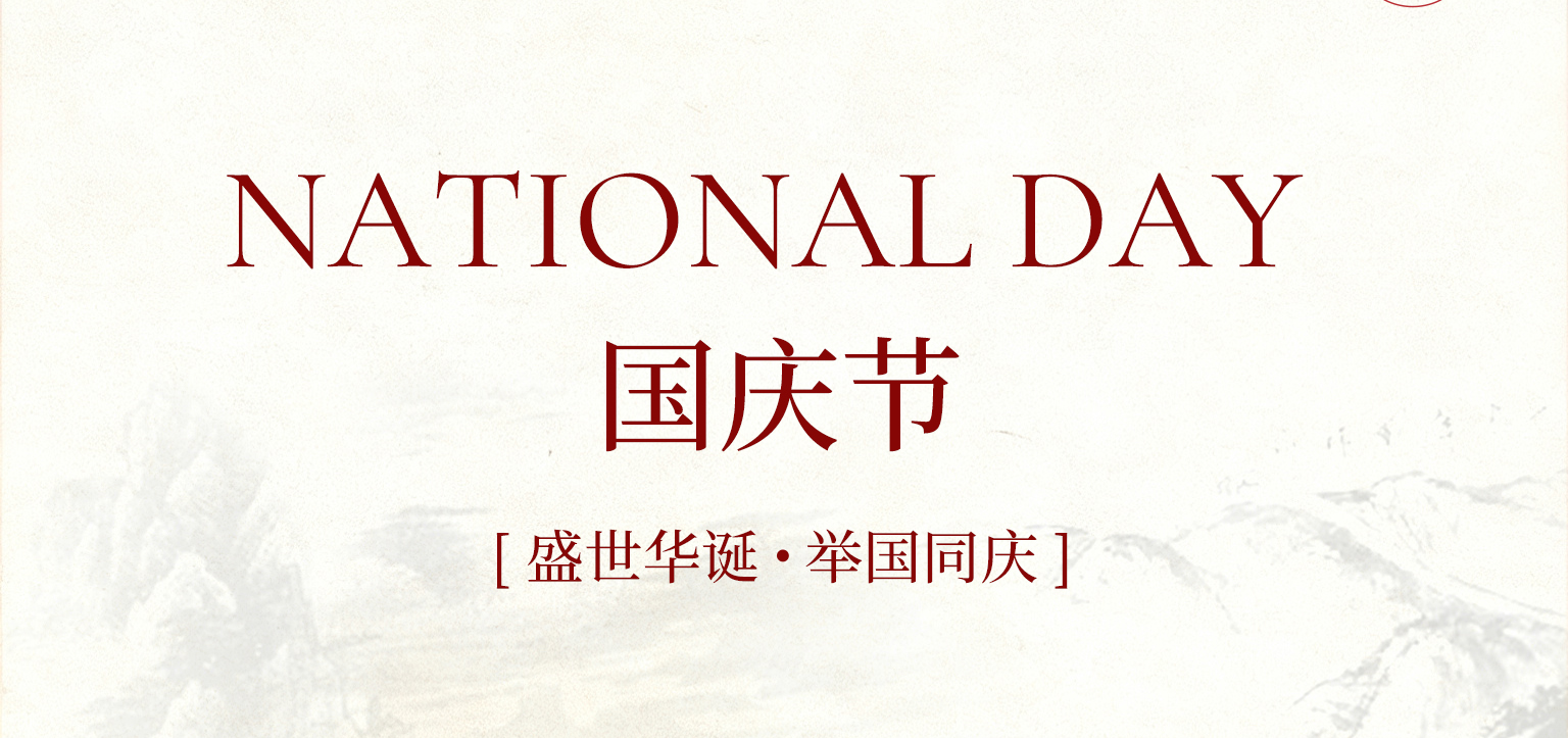 国庆启新程 , 匠心守初心！