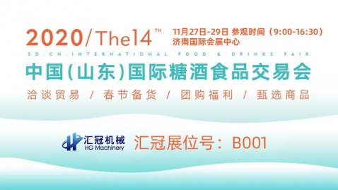 第十四届中国（山东）国际糖酒食品交易