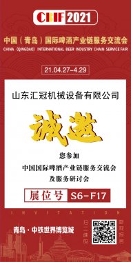 2021国际啤酒产业链服务交流会 | 汇冠邀您