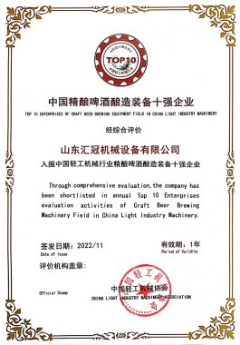 恭贺我司连续两年荣获“中国精酿啤酒酿