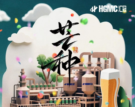 【芒种・致酿造人】