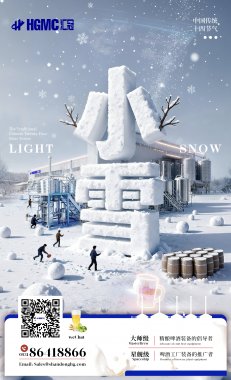 围炉观雪色，麦香啤酒暖寒宵