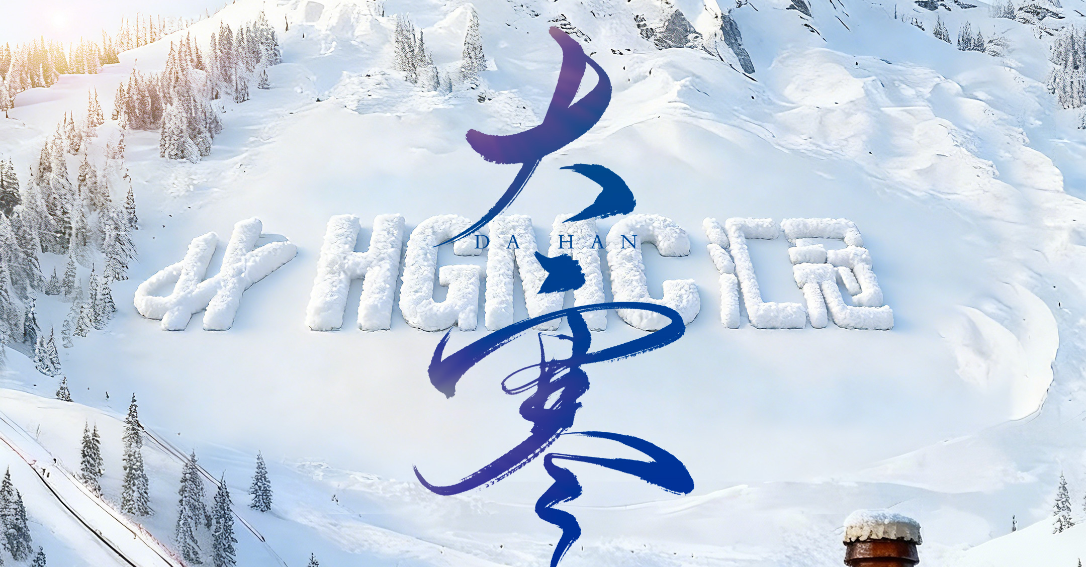 寒极春生 基业长青