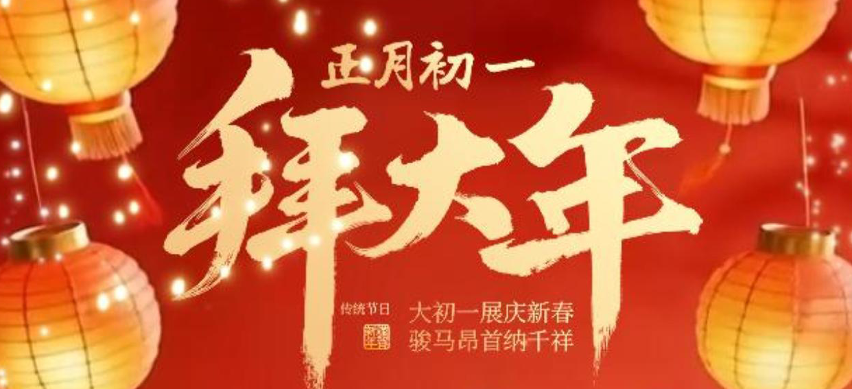 大年初一  纳福迎祥