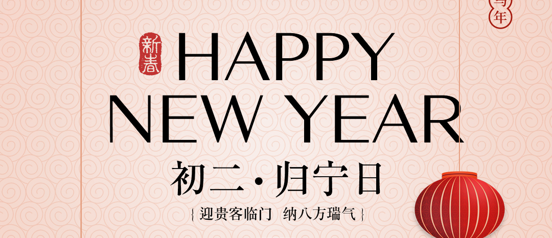 初二归故里 福满发酵情