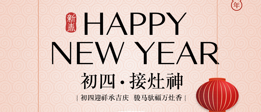 恭迎灶神归 酵启万象新