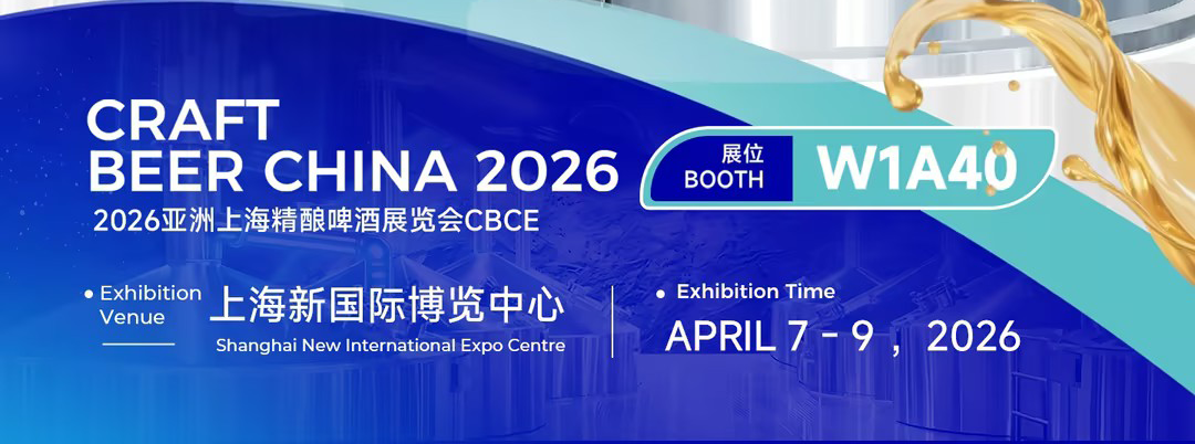 汇冠丨 2026.4.7-9 亚洲国际精酿啤酒会议暨展览会