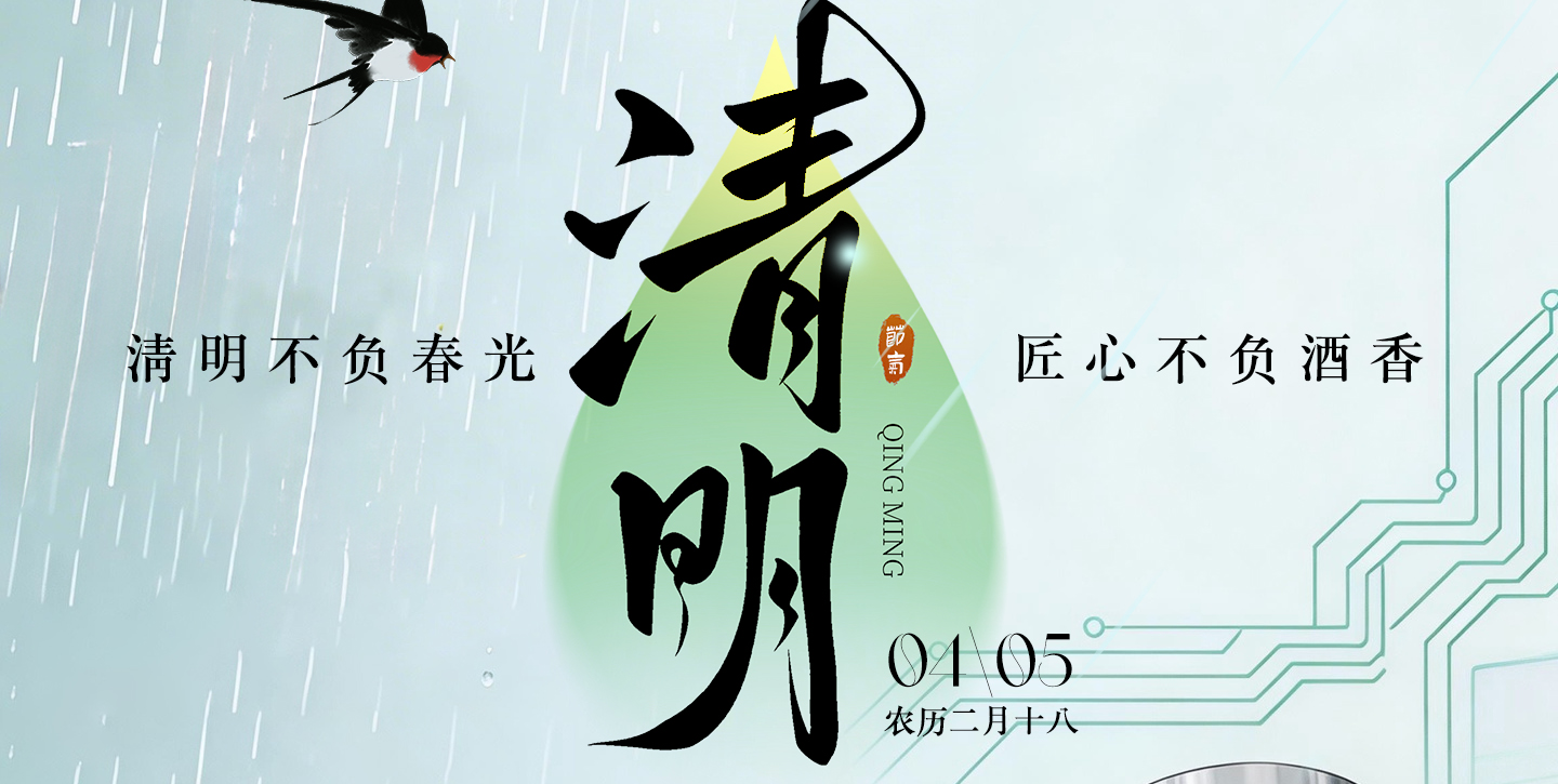 清明不负春光  匠心不负酒香