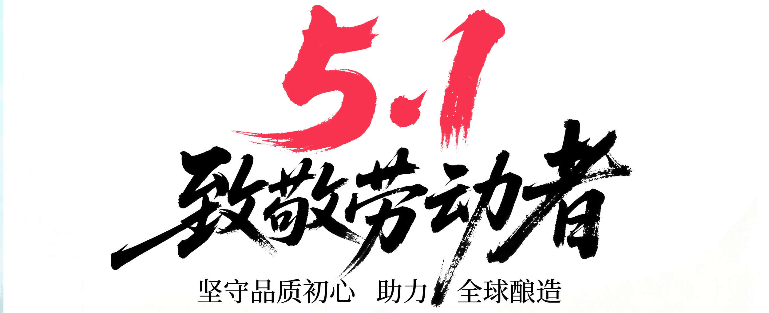 坚守品质初心 助力全球酿造