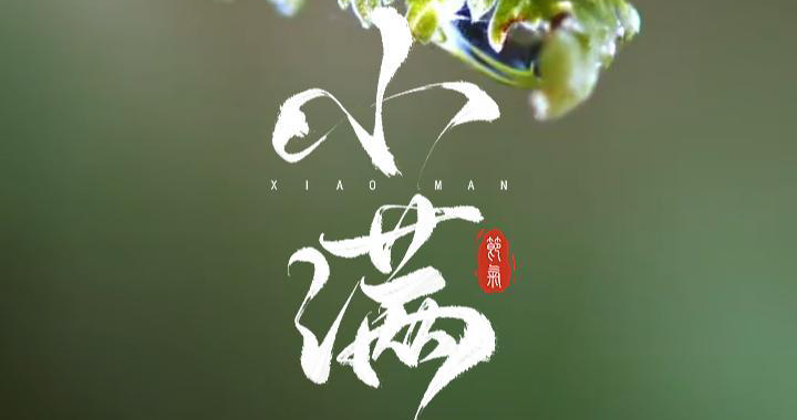 小满润万物，匠心筑精工