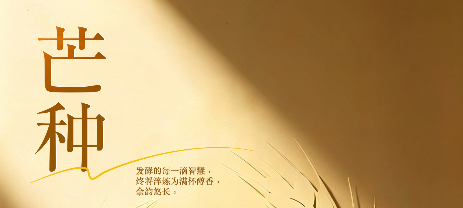 发酵的每一滴智慧，终将淬炼为满杯醇香，余韵