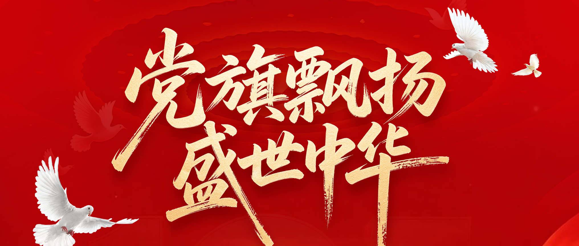 心怀家国  行稳致远