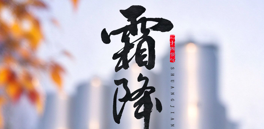 寒生露凝 酿香沉敛